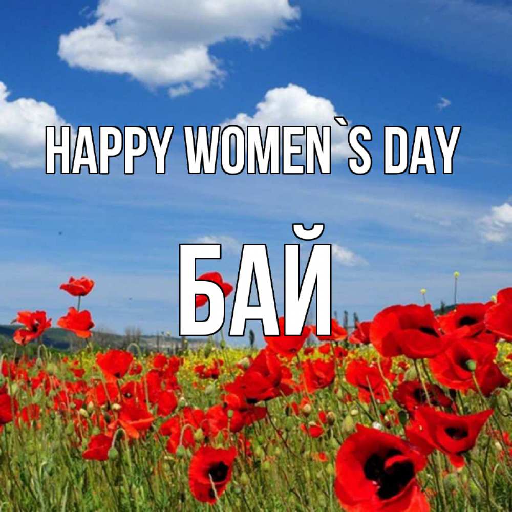 Greetings card с именем, Бай happy women`s day международный женский день 1 Greetings with text for free download 